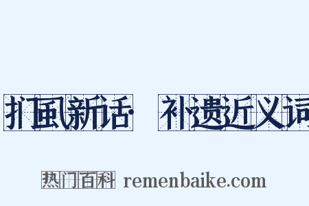 扪虱新话·补遗近义词是什么意思的图片